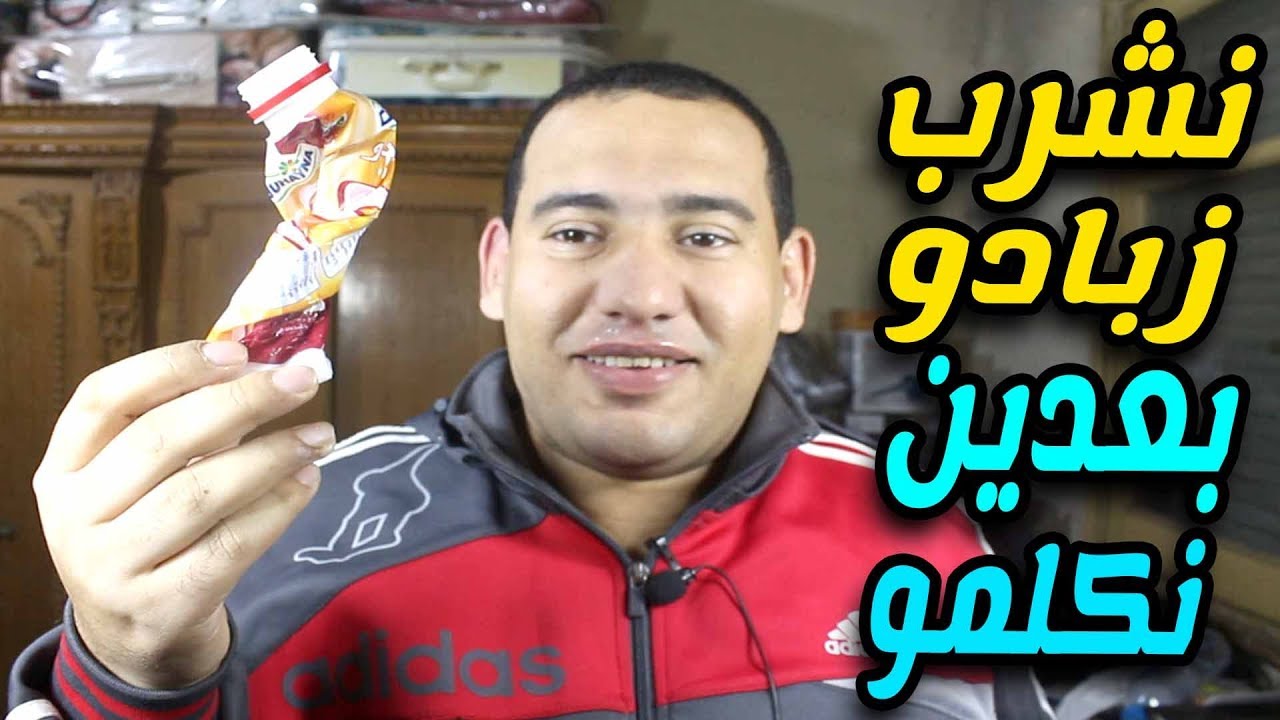 نشرب زبادو عشان الكلام يحلو ياهو
