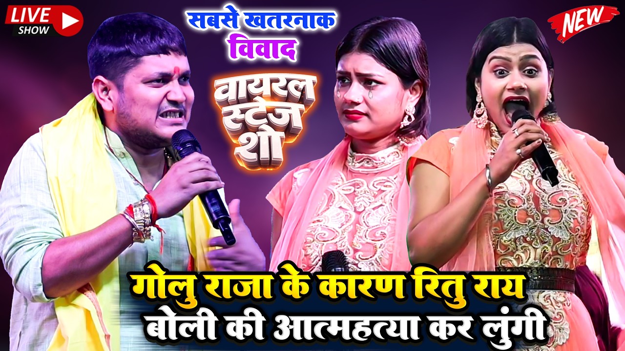 गोलू राजा के कारण रीतू राय बोली की आत्महत्या कर लुंगी | सबसे खतरनाक विवाद |#Golu Raja #RituRai