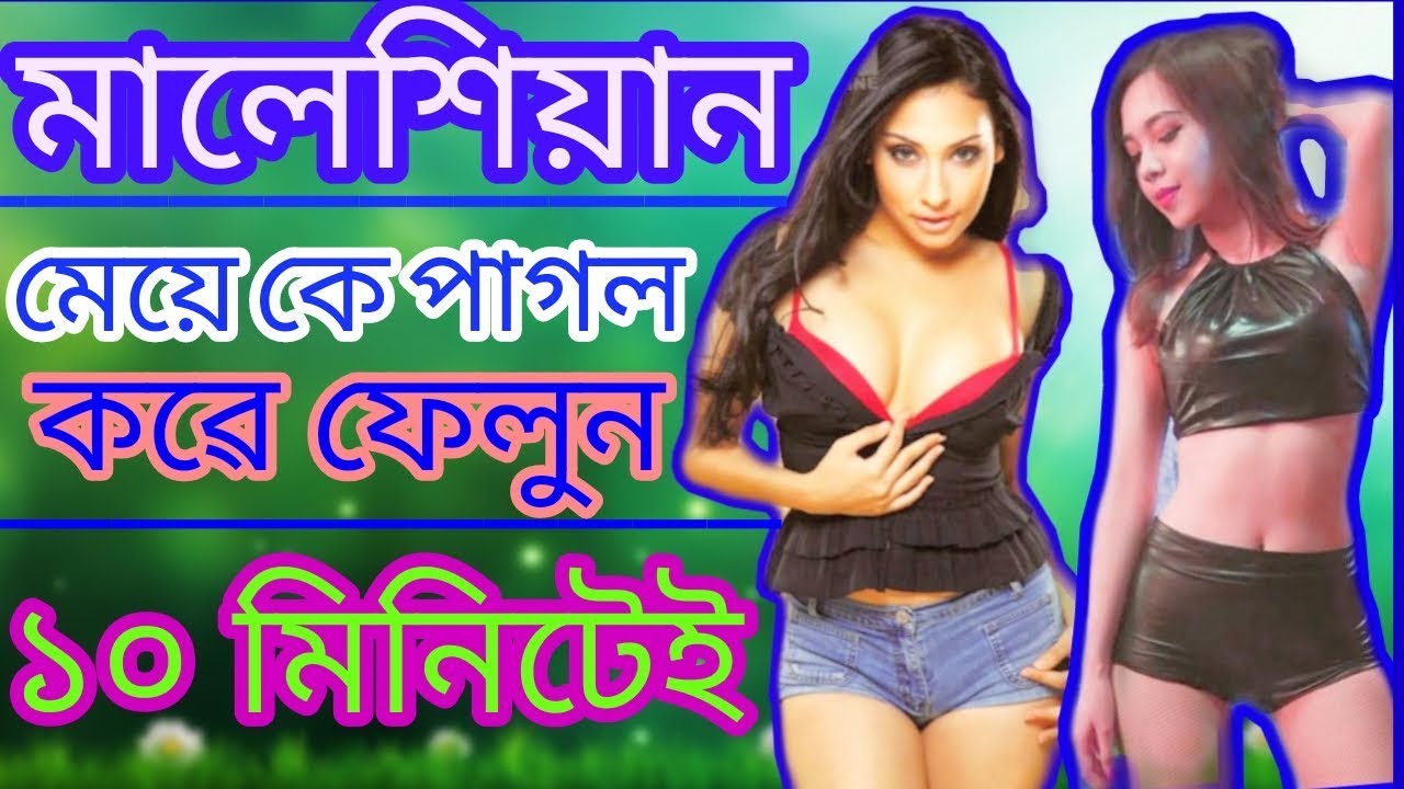 মালেশিয়া মেয়ে আপনাৱ প্রমে পাগল হয়ে জাবে এই কথা গুলো বল্লে | Verry esay impes malaysia girl in love