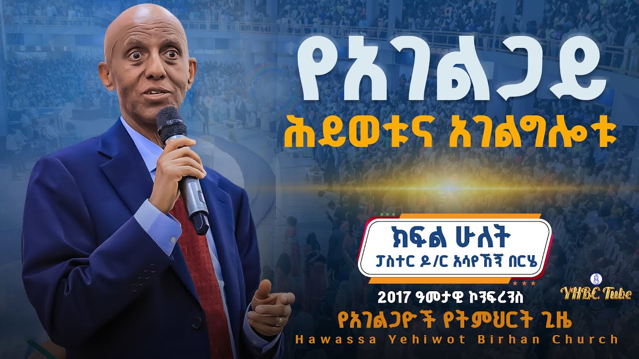 የአገልጋይ ሕይወቱና አገልግሎቱ ||ፓስተር ዶ/ር አሳየኸኝ በርሄ|| ክፍል ሁለት የአገልጋዮች የትምህርት ጊዜ |YHBC Tube|