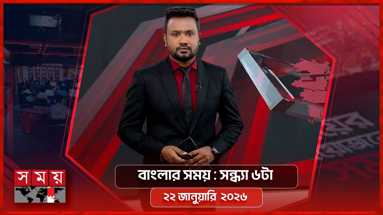 বাংলার সময় | সন্ধ্যা ৬টা | ২২ জানুয়ারি ২০২৬ | Somoy TV Bulletin 6pm| Latest Bangladeshi News