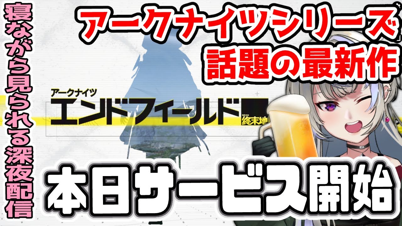 【アークナイツ：エンドフィールド】本日サービス開始！ 事前情報なしの完全初見です！ マッテタヨ【黑須つくる/ClothTukuru】