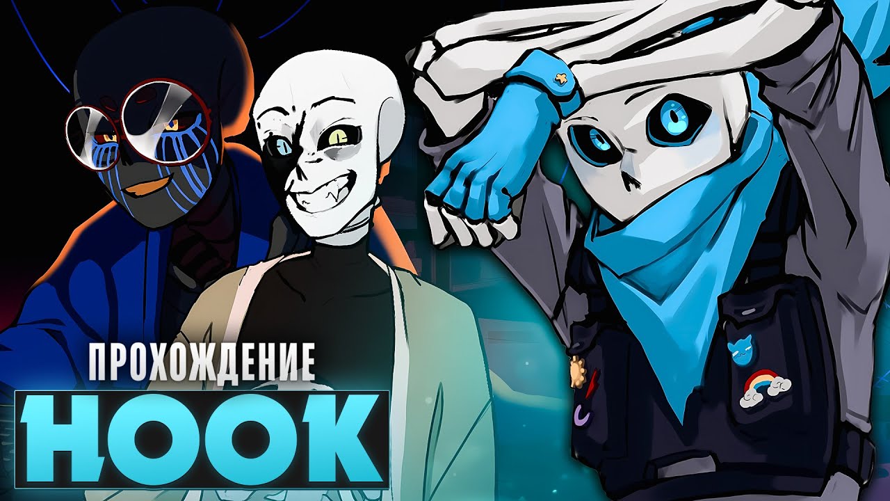 😱СКЕЛЕТЫ, ВСЕЛЕННЫЕ И СТАРЫЙ ДРУГ - Hook Прохождение на русском | ritsu ☽