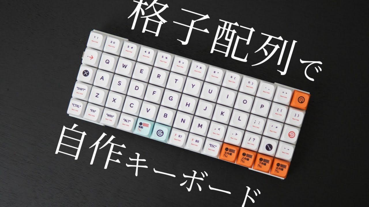 【初自作キーボード】格子配列のキーボード作ってみた