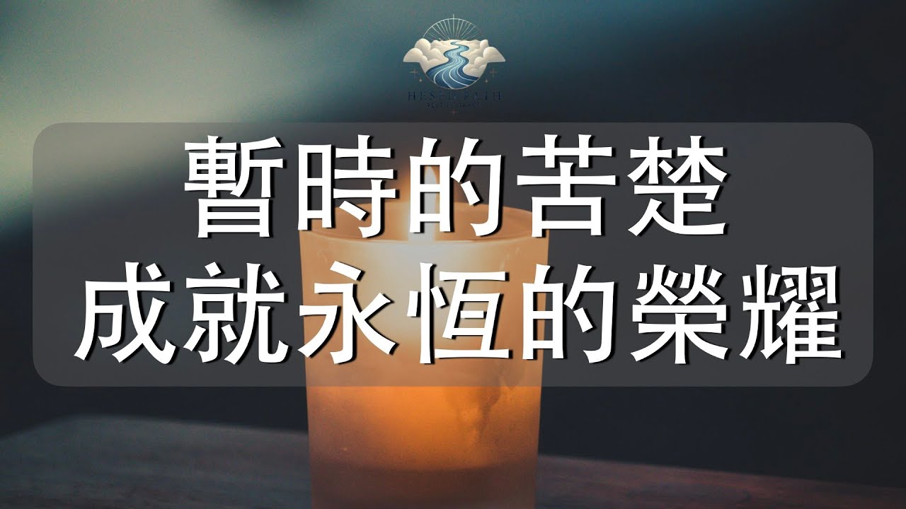 你所看不見的，正是神正在成就的｜暫時的苦楚，成就永恆的榮耀｜哥林多後書 4:17–18｜靈修音樂｜安靜敬拜 & Soaking Worship｜Hesed Path: Rest in Grace