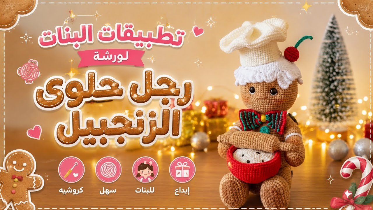#اميجرومي #ورشات_جروب_بيت_العيلة / نتائج تطبيقات البنات لورشة رجل حلوى الزنجبيل/ @aminamigurumi