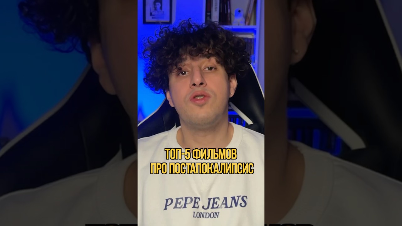 Пишите ваши любимые фильмы про постапокалипсис в комменты #фильм #рекомендация #чтопосмотреть #топ5