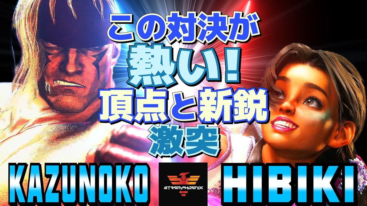スト6✨かずのこ [アレックス] Vs ひびき [リリー] この対決が熱い！頂点と新鋭の激突   | Kazunoko [Alex] Vs Hibiki [Lily]✨SF6