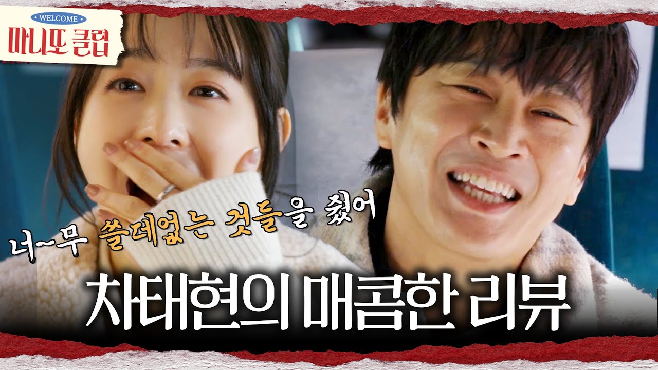 [마니또 클럽] 감동 바사삭💔 대문자 T 차태현의 냉혹한(?) 마니또 선물 리뷰🥶, MBC 260405 방송