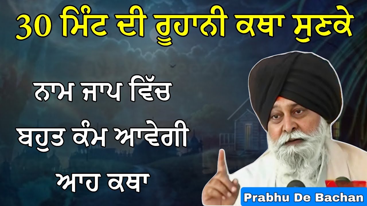 ਨਾਮ ਜਾਪ ਵਿੱਚ ਬਹੁਤ ਕੰਮ ਆਵੇਗੀ ਆਹ ਕਥਾ 30 ਮਿੰਟ ਦੀ ਕਥਾ| Giani Sant Singh Ji Maskeen Katha #katha #gurbani