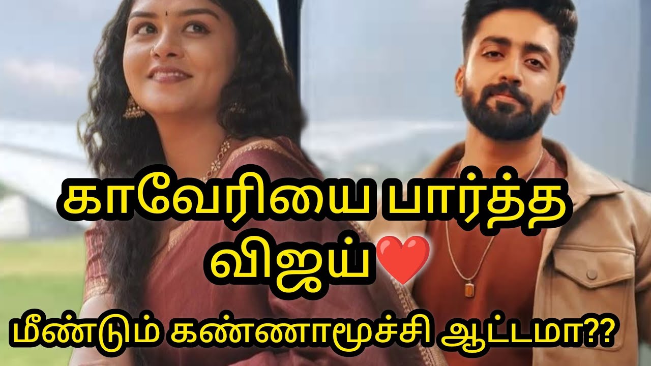 காவேரியை பார்த்த விஜய்❤️மீண்டும் கண்ணாமூச்சி ஆட்டமா😳😳/#mn #vika #vijay #kaveri 