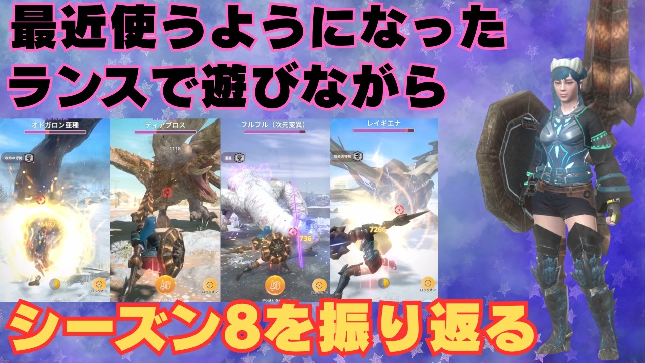 【シーズン8振り返り第1弾】ランスって強い武器なんだとしみじみ振り返ってみました【モンハンNow・モンスターハンターNow】