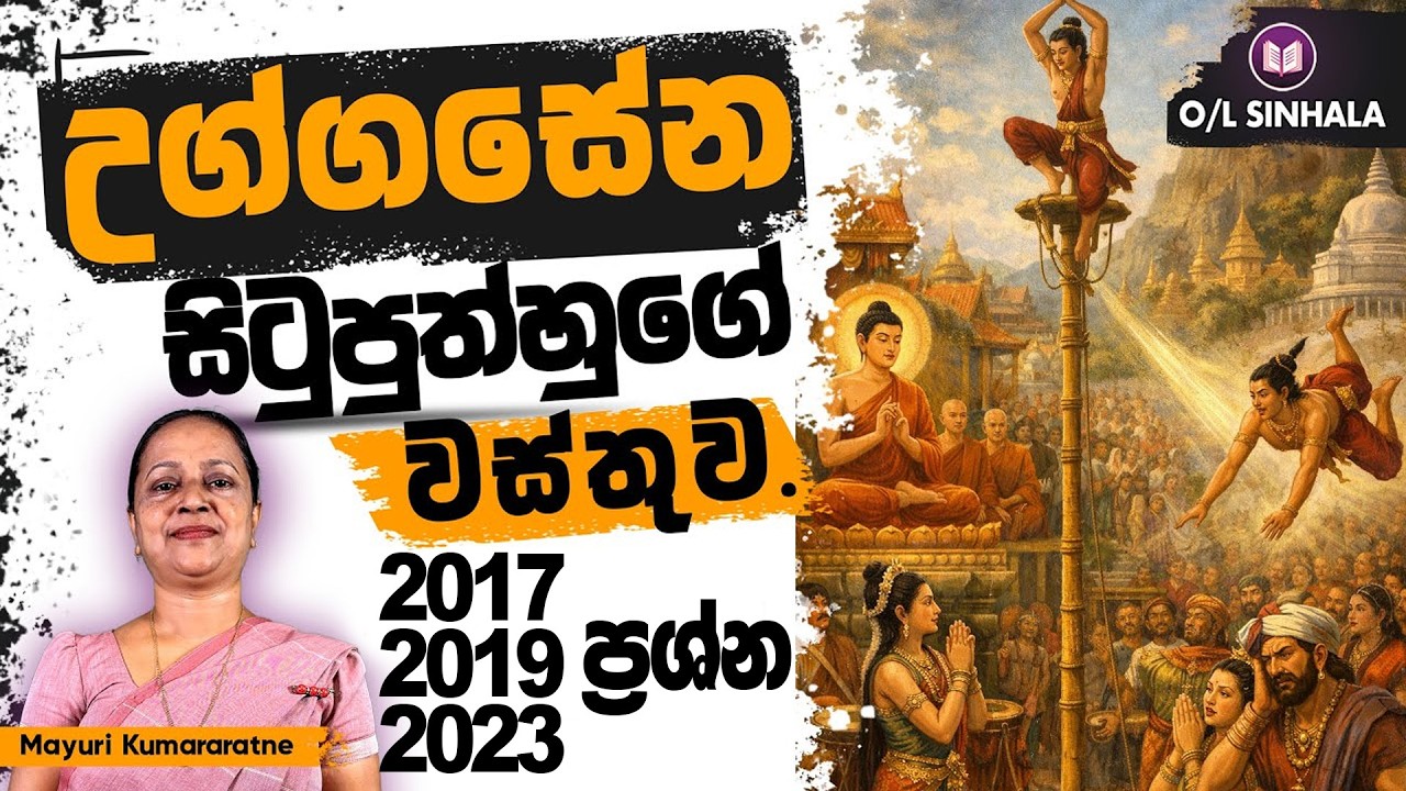 උග්ගසේන නම් සිටුපුත්ගේ වස්තුව ඇසුරින් 2017 2019 2023  ප්‍රශ්න වලට පිළිතුරු| O/L SINHALA| MAYURI MISS
