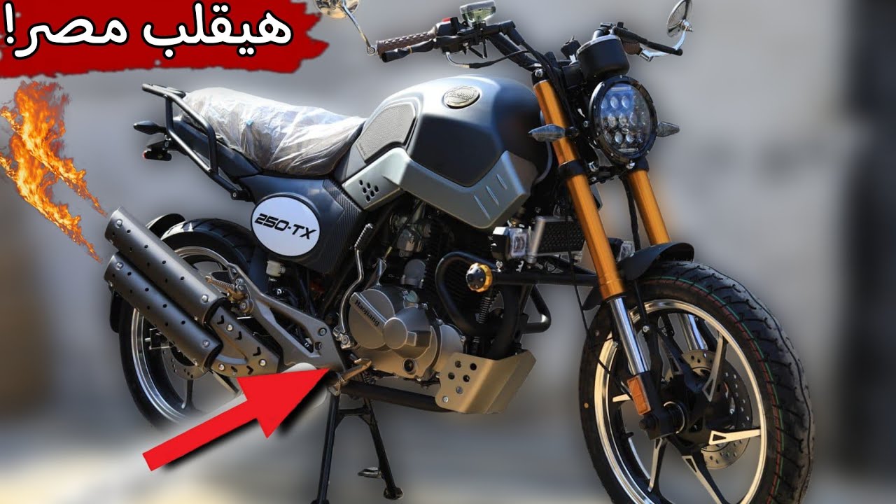 مميزات وعيوب وسعر الموتوسيكل الجديد Tx 250.وهل يستحق الشراء ام لا ؟!