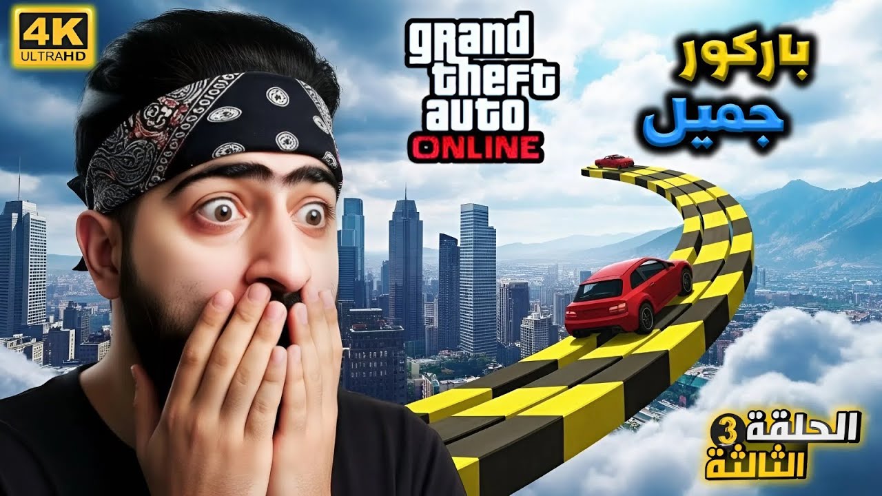 🚗💥 قلت باركور عادي… طلع أجمل وأخطر تحدي! | GTA Online