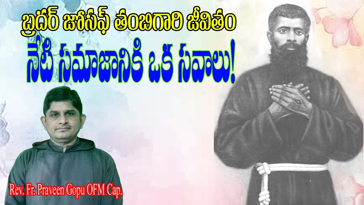 బ్రదర్ జోసఫ్ తంబిగారి జీవితం నేటి సమాజానికి సవాలు!