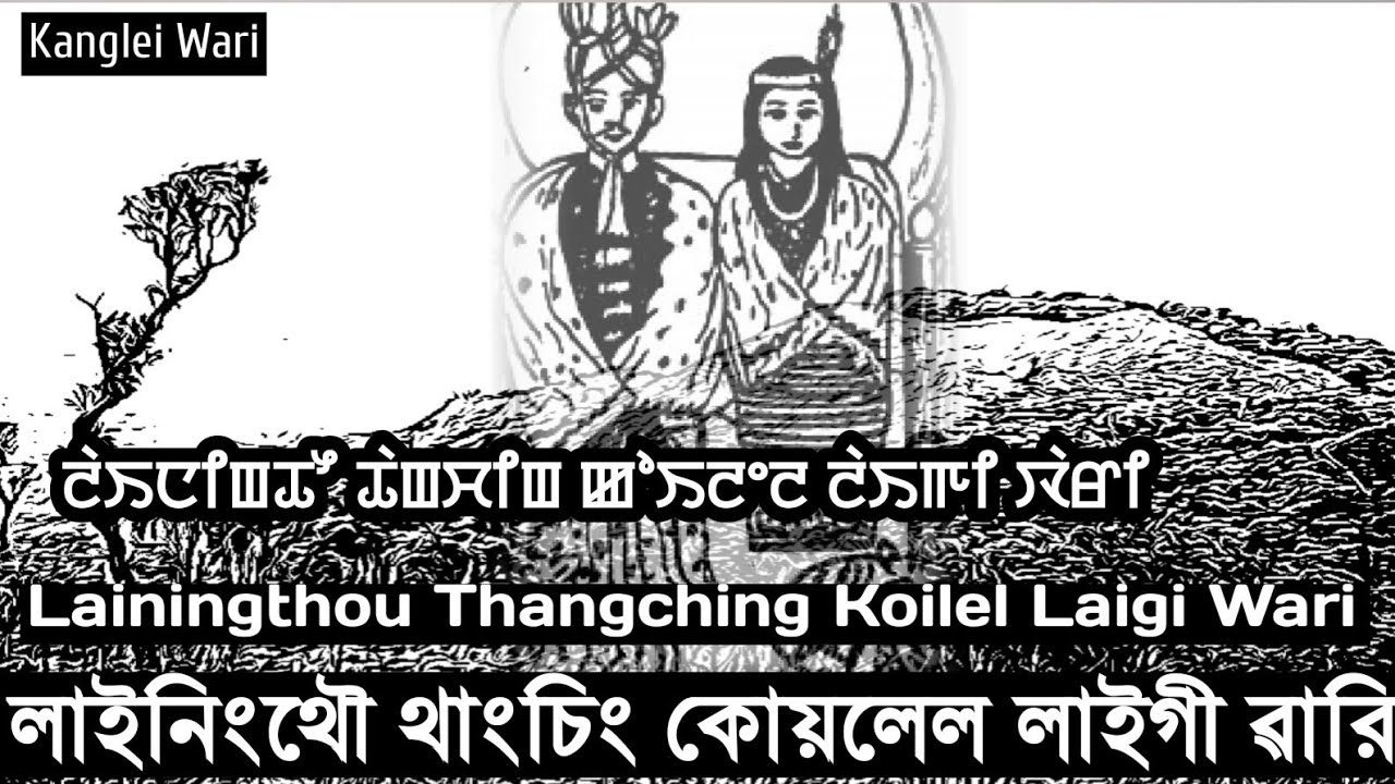 Lainingthou Thangching Koilel Laigi Wari