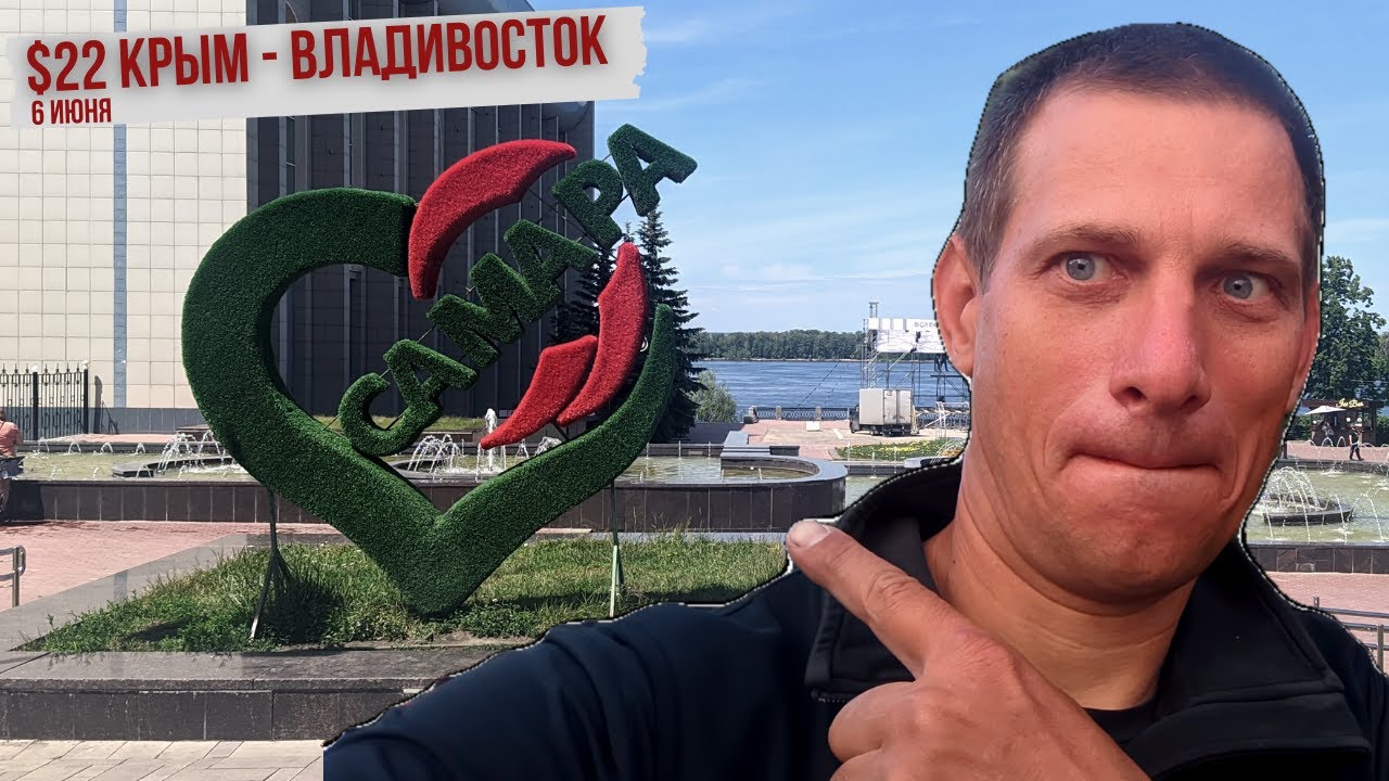 #22 Крым - Владивосток велопутешествие | По Самаре на велосипеде