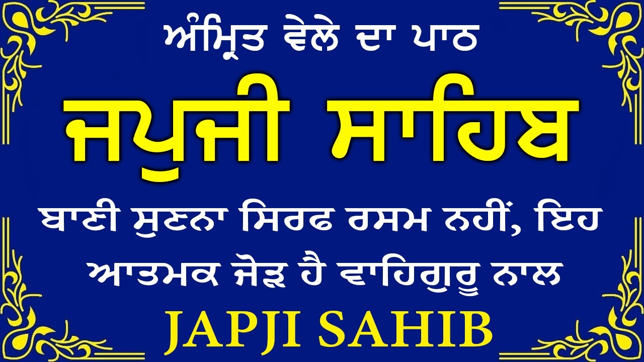 Morning Prayer | ਅੰਮ੍ਰਿਤ ਵੇਲੇ ਦਾ ਪਾਠ | ਜਪੁਜੀ ਸਾਹਿਬ | Japji Sahib Da Path | Japji Sahib #sikhprayer