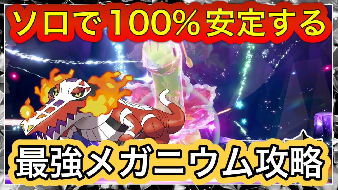 【ポケモンSV】最強メガニウムを100%安定攻略する方法【最強レイド】