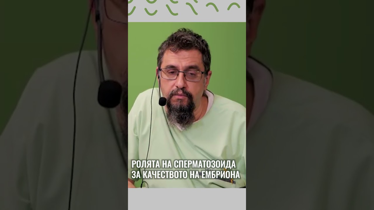 Ролята на сперматозоида за качеството на ембриона #ДрСтаменовНадежда