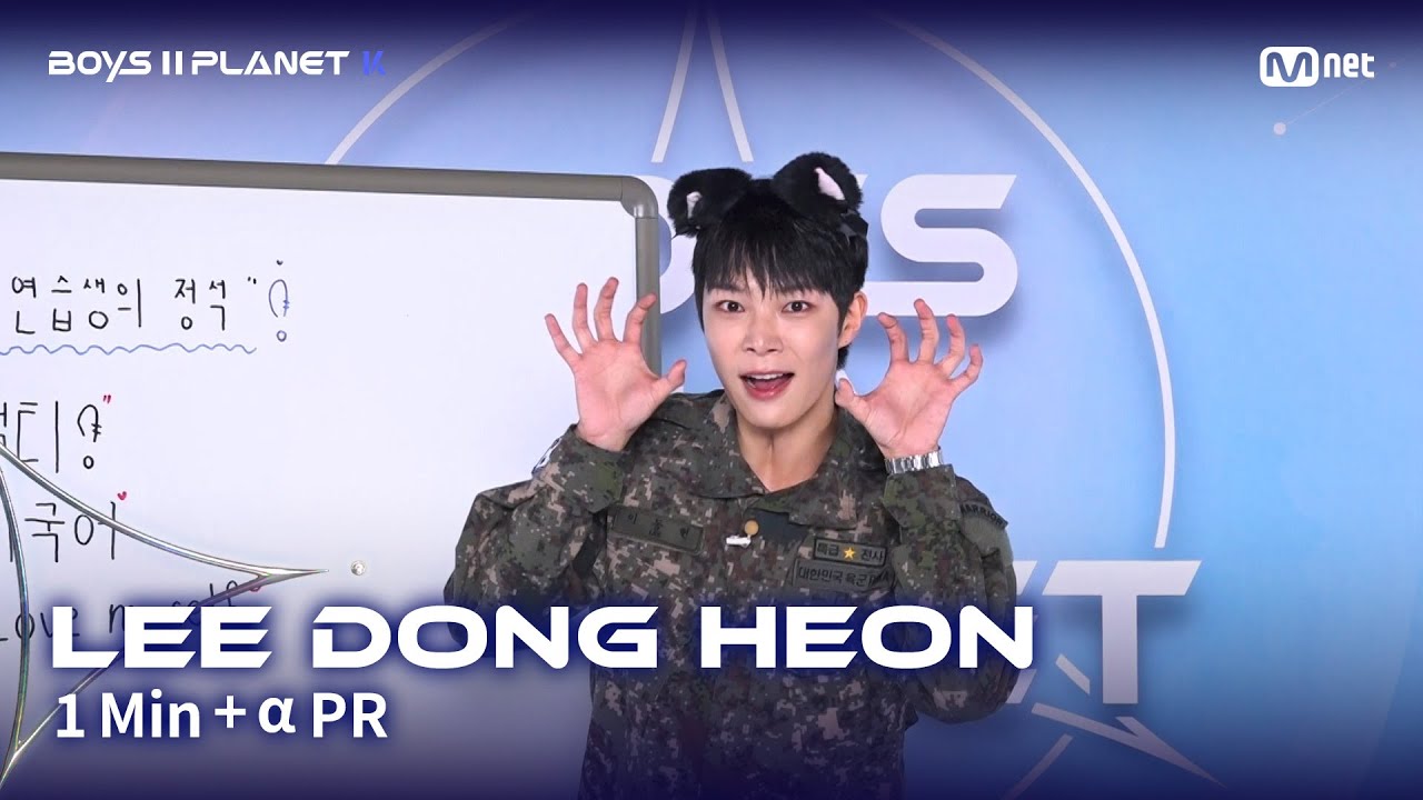 [BOYS II PLANET K] 이동헌 LEE DONG HEON @1분 + α 자기소개