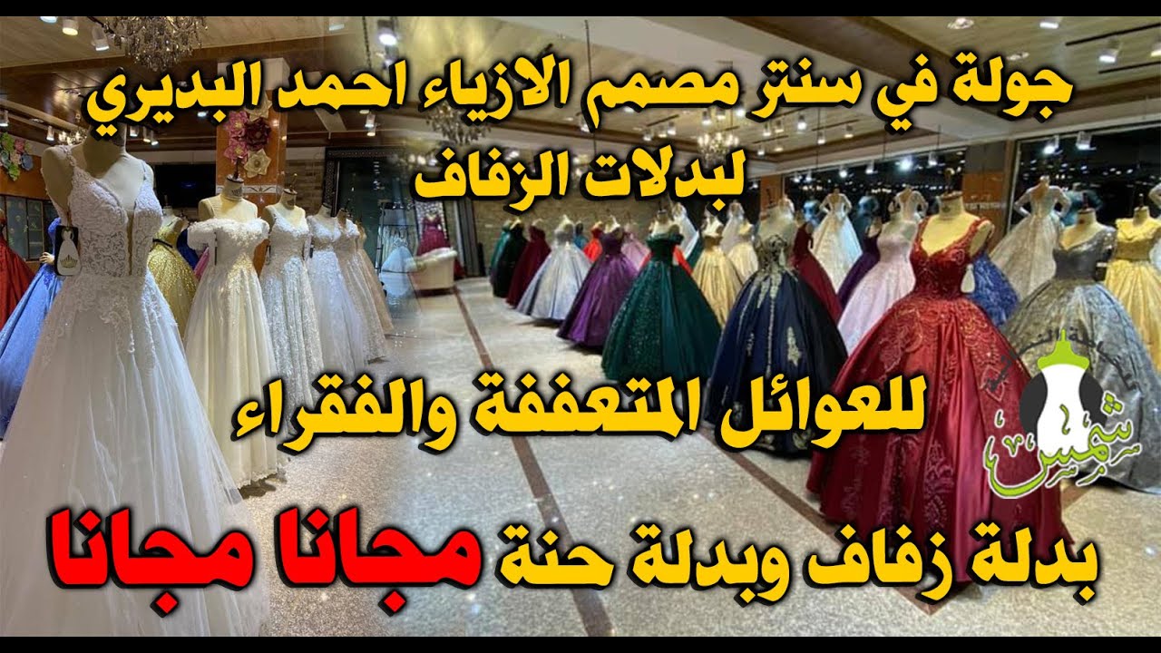 سنتر مصمم الازياء احمد البديري لبدلات الزفاف موديلات 2021 والمتعففين والفقراء بدلة زفاف وحنة مجاناً