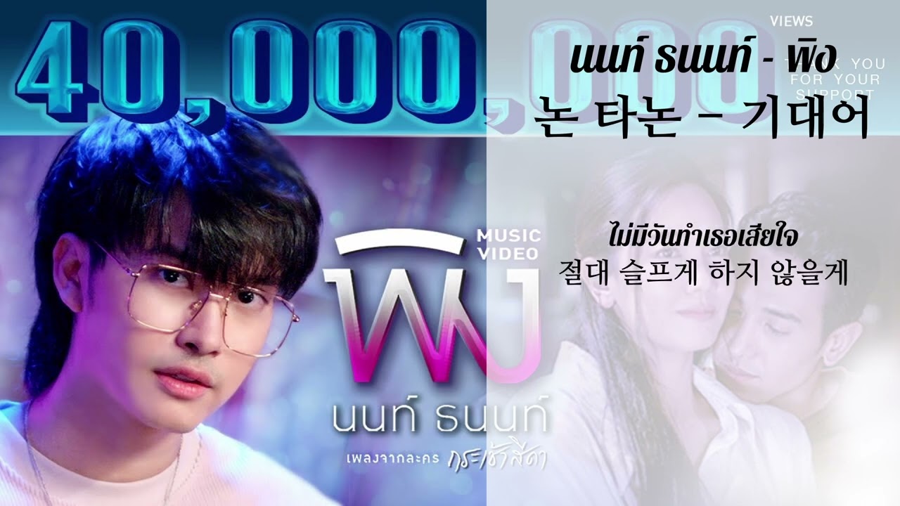 [번역KRsub]아이브(IVE)가 커버한 그 노래 | นนท์ ธนนท์(논 타논) - &ldquo;พิง&rdquo; [เพลงจากละครกระเช้าสีดา]