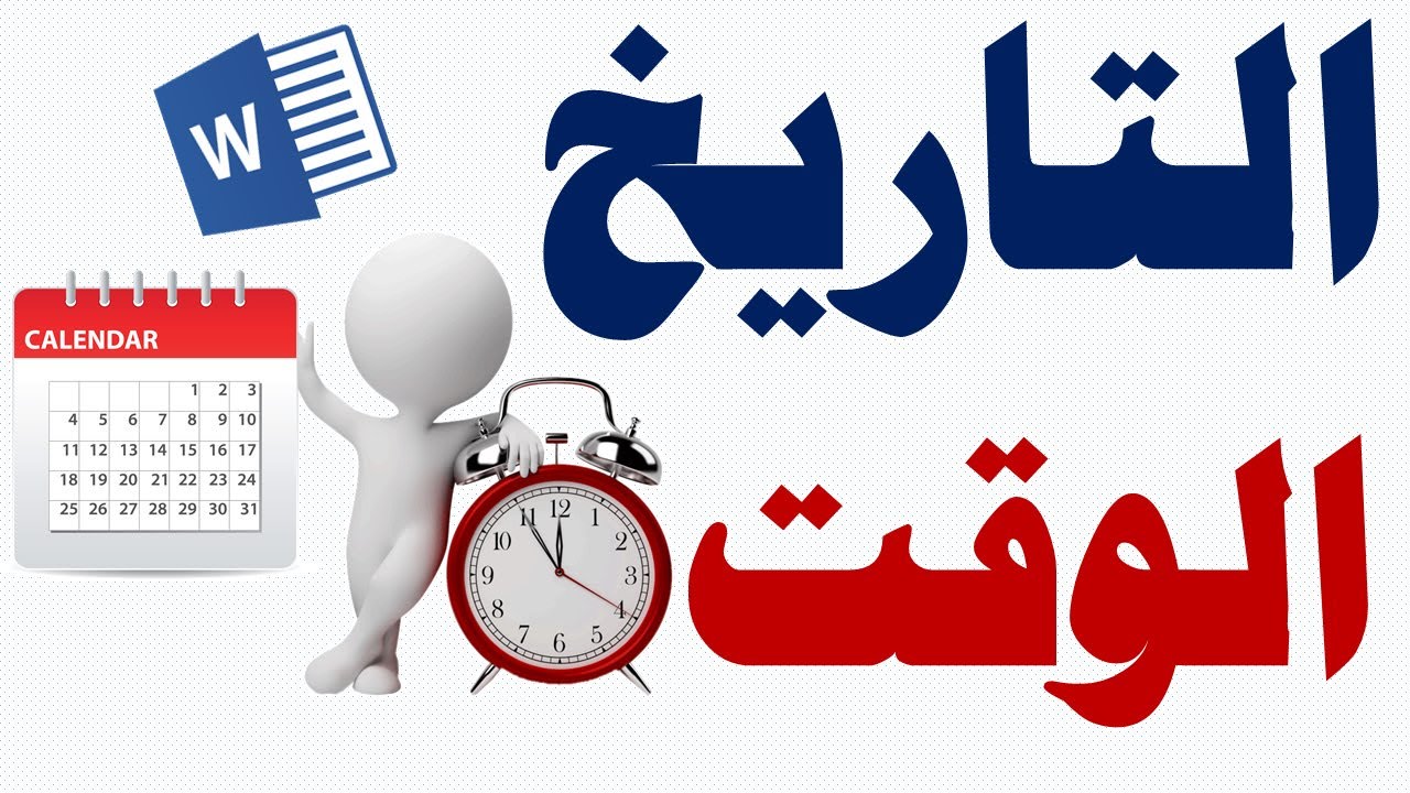 ادراج التاريخ والوقت في الوورد والتحديث تلقائيا في كل مرة يفتح المستند Word