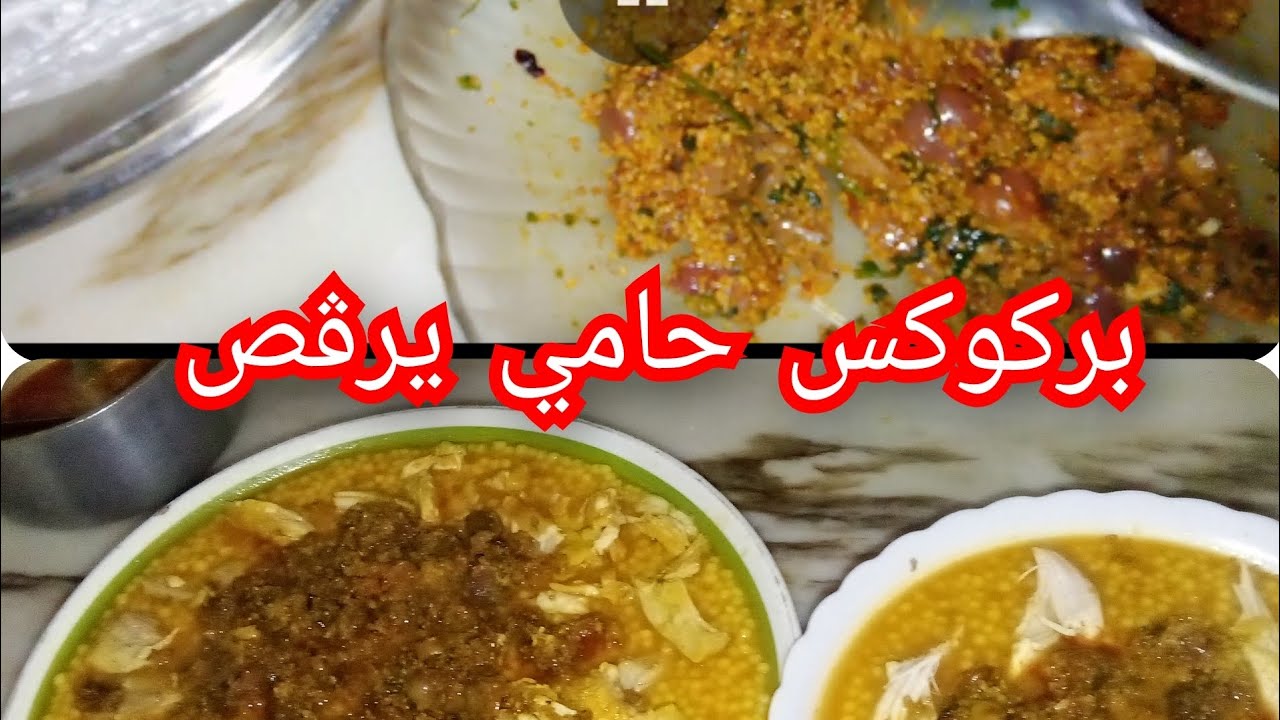 بركوكس  الله الله 👍طريقة تحضير ليزابا للبركوكس قمة في البنة🤤🤤👍❤