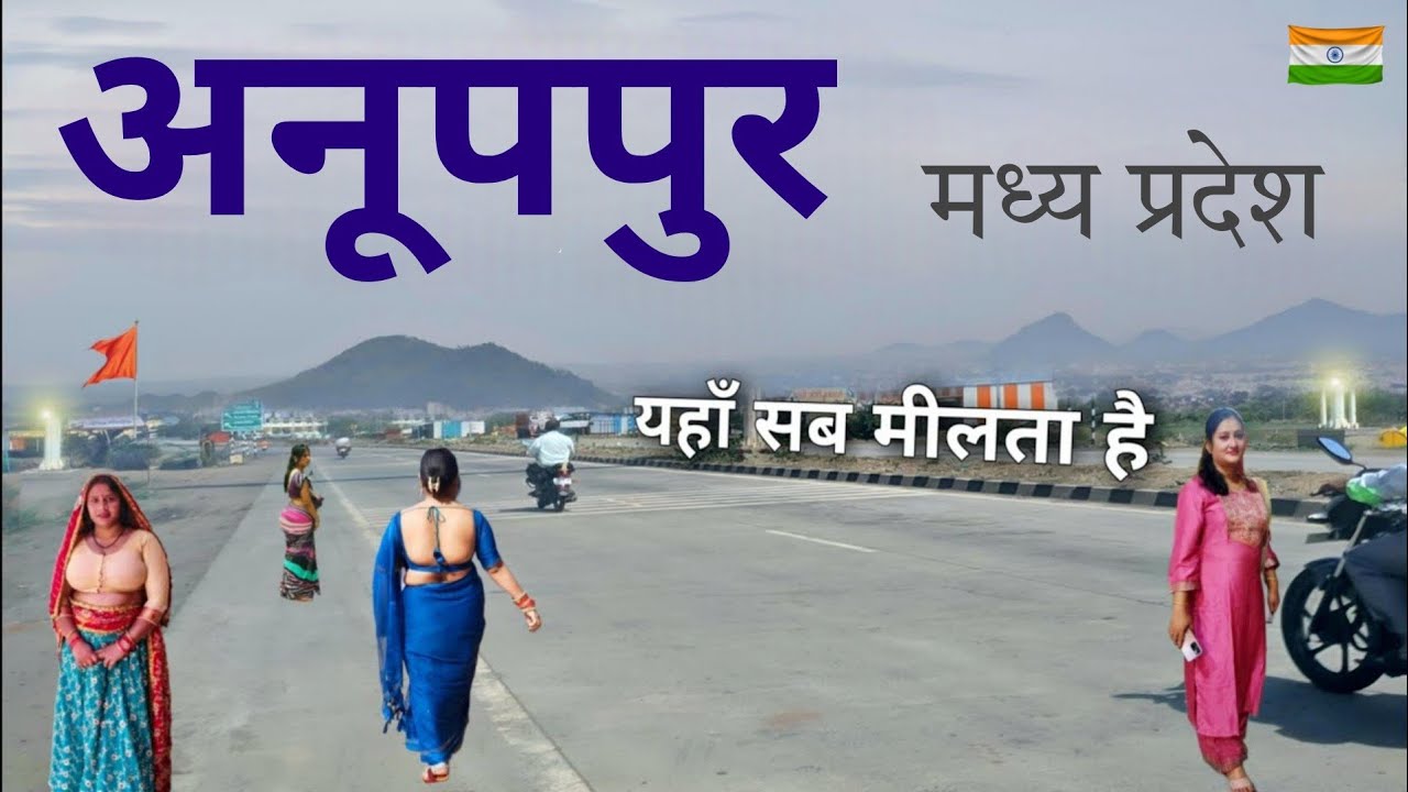 Anuppur - मध्य प्रदेश का शानदार शहर📍|| Anuppur Madhya Pradesh || Anuppur City ||