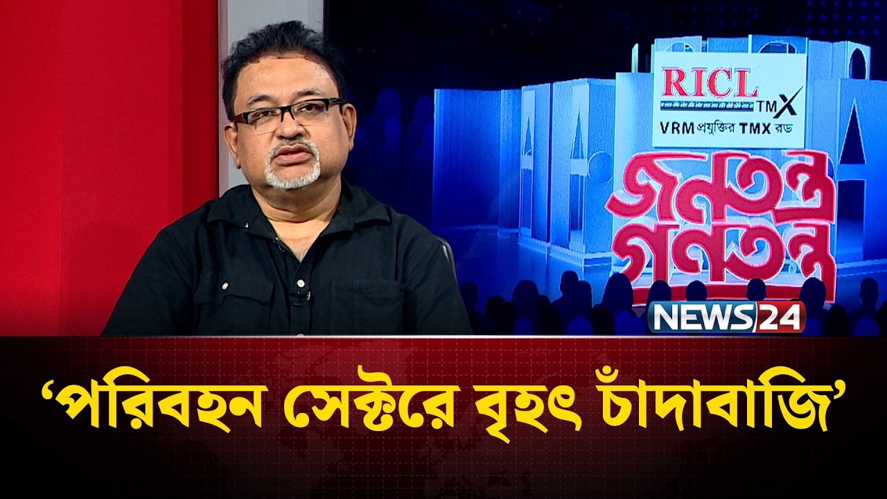 ‘সমঝোতার ভিত্তিতে যদি চাঁদা না হয় ,তবে সিন্ডিকেট করে দাম বাড়ানো কি হবে?’ | NEWS24