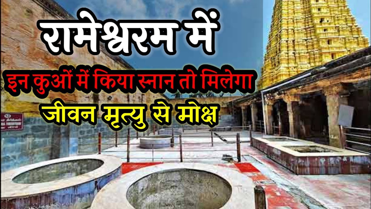 22 kund in rameshwaram | 22 wells rameshwaram temple | rameshwaram 22 kund rahasya | 22 कुंड स्नान