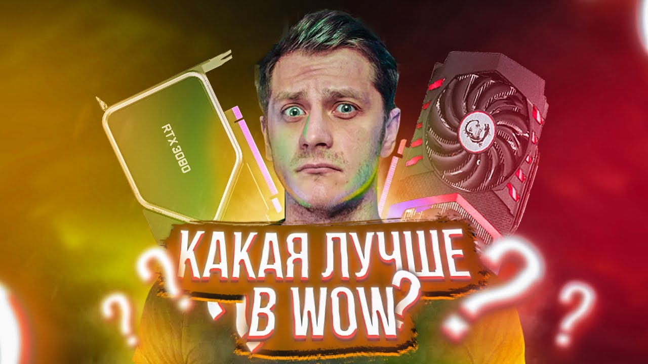GeForce RTX 3080 НУЖНА В WOW? Как увеличить FPS в WoW: Shadowlands, КАКОЙ КОМПЬЮТЕР НУЖЕН ДЛЯ ИГРЫ
