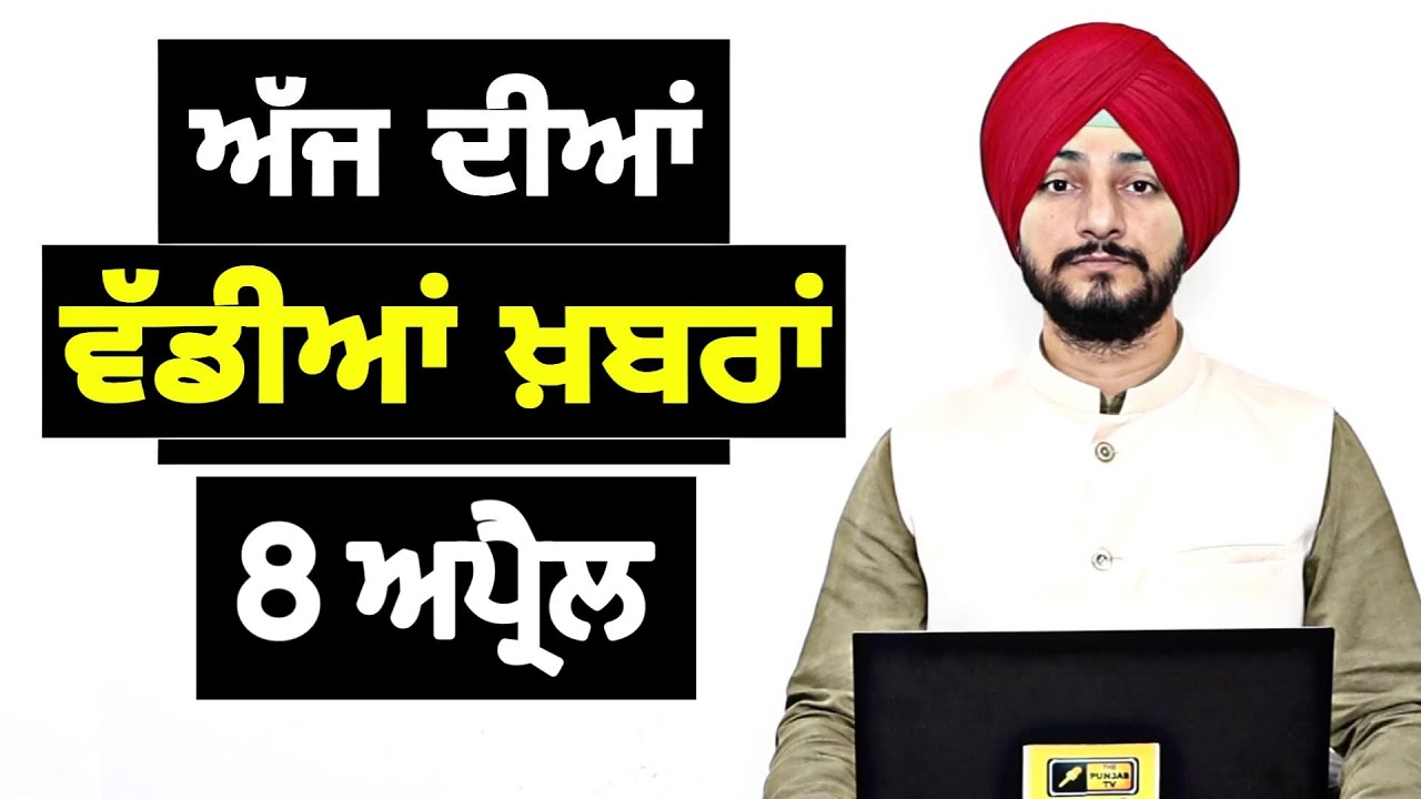 8-4-26 ਪੰਜਾਬੀ ਖ਼ਬਰਾਂ | Today Punjabi News | Punjabi Prime Time | Canada | Mann | Judge Singh Chahal