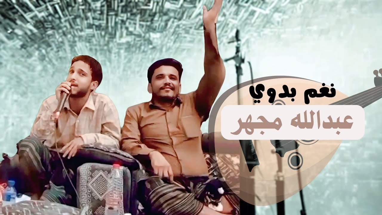 نغم بدوي اداء عبدالله مجهر « ياصوت نص الليل صحيتني « تصوير مبارك الربيزي « حصري