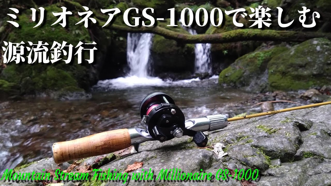 【渓流ベイト】ミリオネアGS-1000で楽しむ源流釣行【AMO Finesse Spool】