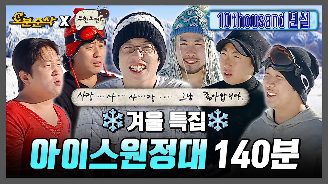 [무한도전] 사랑.. 사..사... 그냥 좋아합니다. 아이스원정대 140분 요약본 | 무한도전⏱오분순삭 MBC060819방송