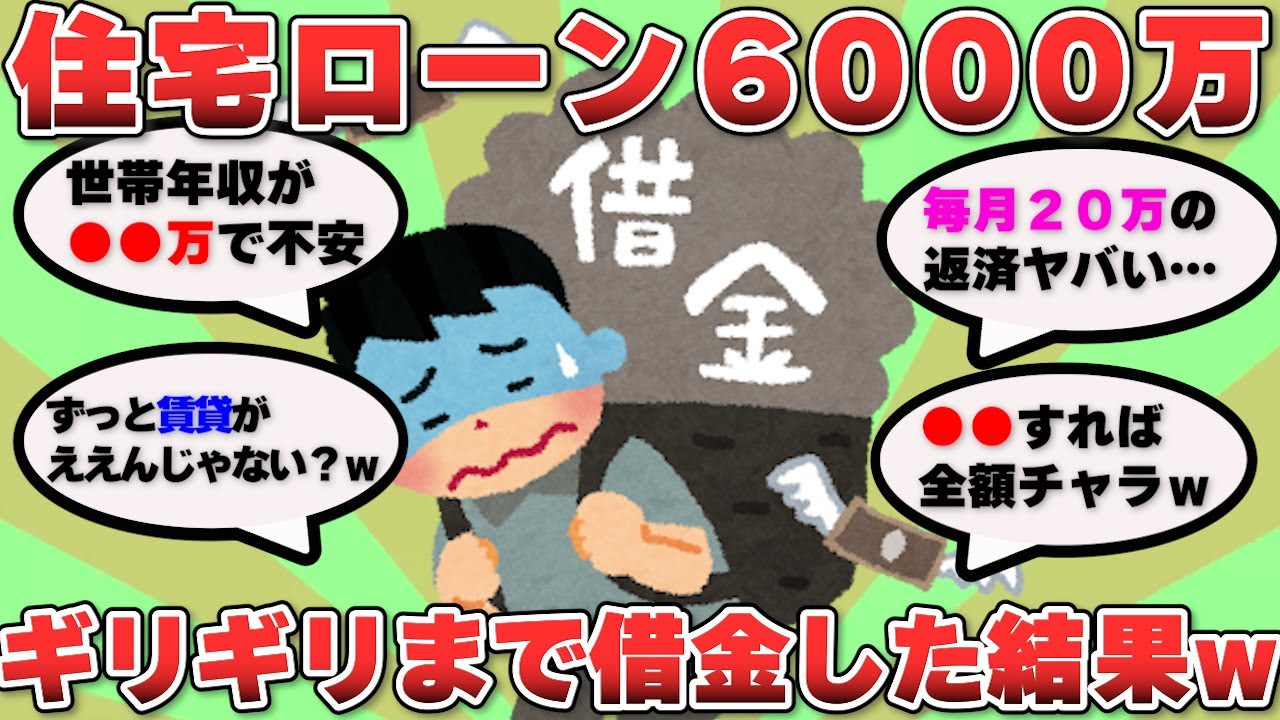 【2ch 有益スレ】住宅ローン６０００万組んだワイ！ちゃんと返していけるんやろうか…