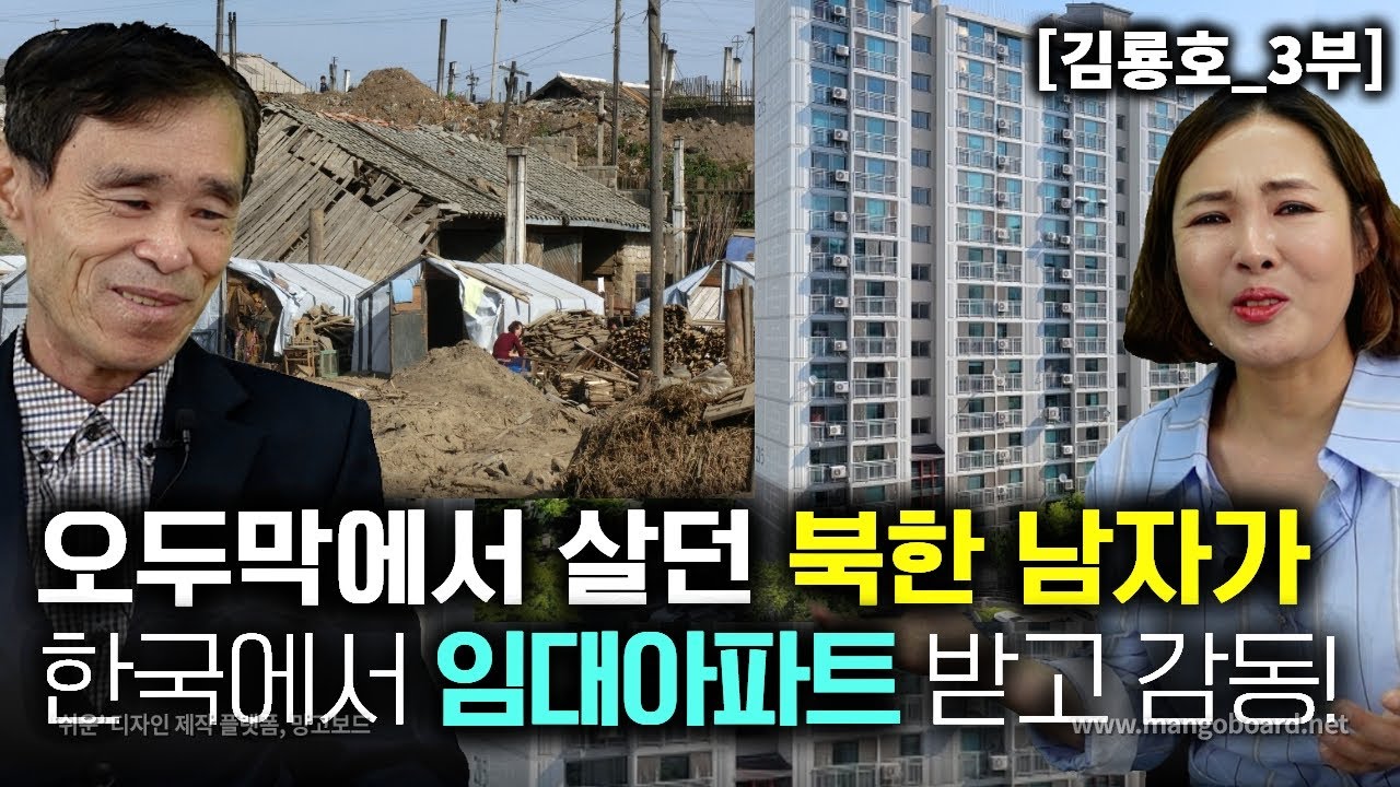 [김룡호_3부] 오두막에서 살던 북한남자가 한국의 임대아파트를 받고 감동! 세상에 이런일이~
