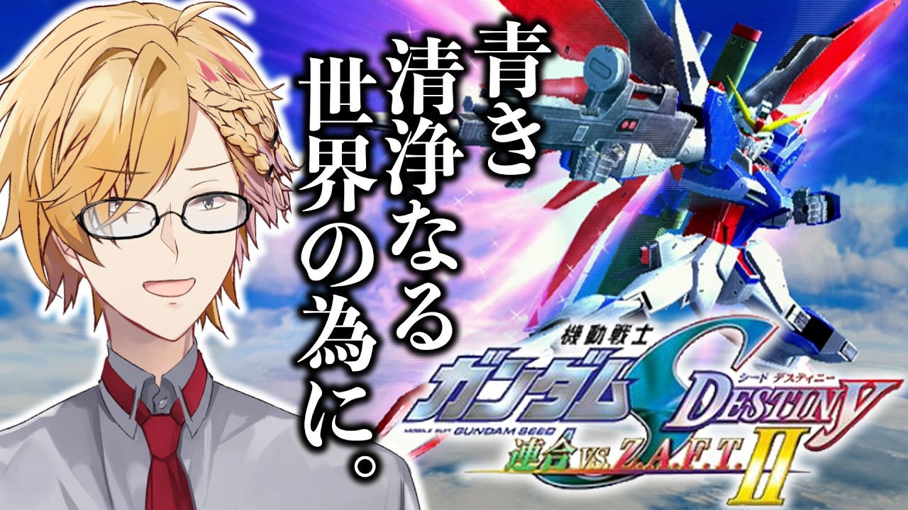 【 連ザ 】 #1 VSシリーズ屈指の神ゲー！PLUSモードでC.E.を生き抜け！ 【 ガンダムSEED DESTINY 連合 vs. ZAFT Ⅱ PLUS / にじさんじ / 神田笑一 】