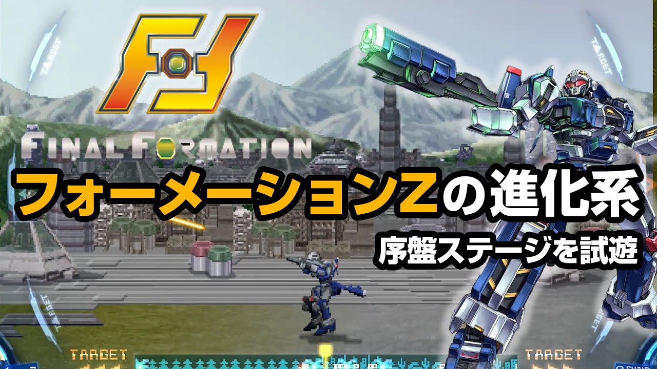 フォーメーションZが劇的進化！「ファイナルフォーメーション」の序盤ステージを試遊。