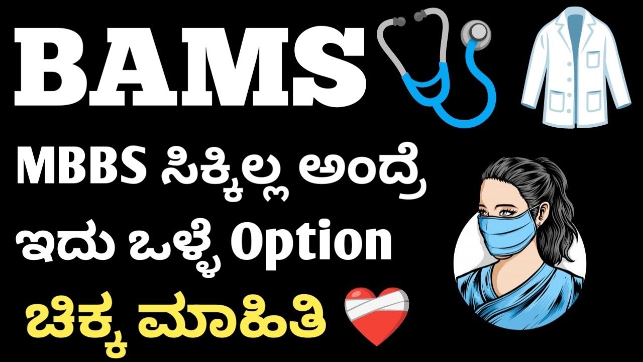 BAMS Course in Kannada l BAMS Course details in Kannada l