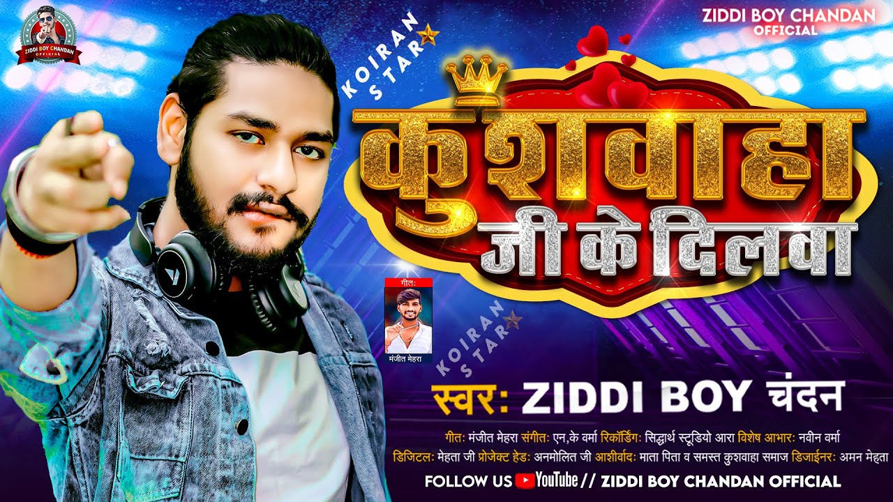 कुशवाहा जी के #दिलवा | #Ziddi Boy Chandan के नया धमाका | Kushwaha Ji Ke #Dilwa | New Viral Song 2023