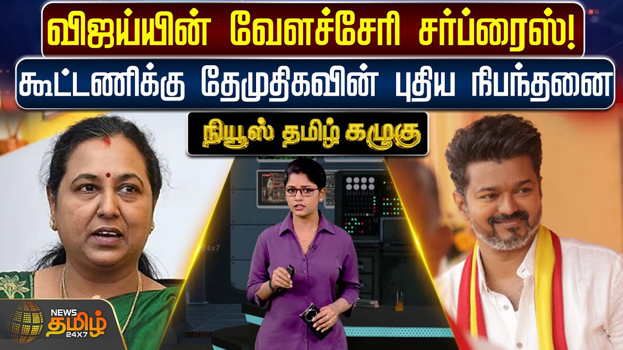 NewsTamil Kazhugu | விஜய்யின் வேளச்சேரி சர்ப்ரைஸ்!கூட்டணிக்கு தேமுதிகவின் புதிய நிபந்தனை | TVKVijay