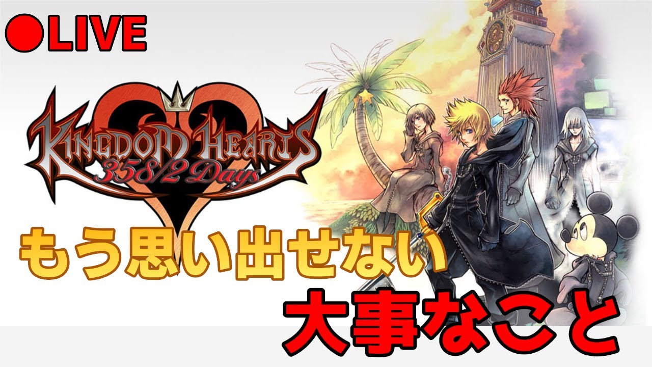【キングダムハーツ 358/2 Days】#2　ザコ敵が固いんです…