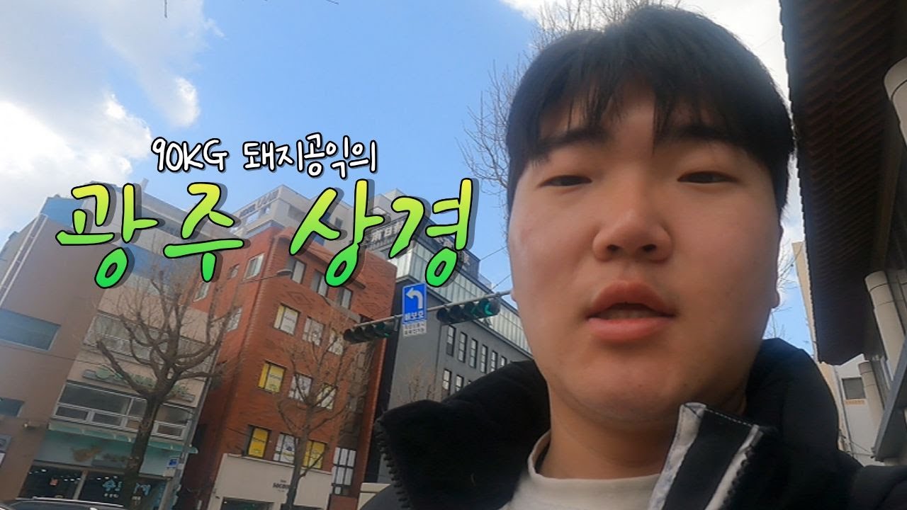 90KG 돼지공익의 광주상경