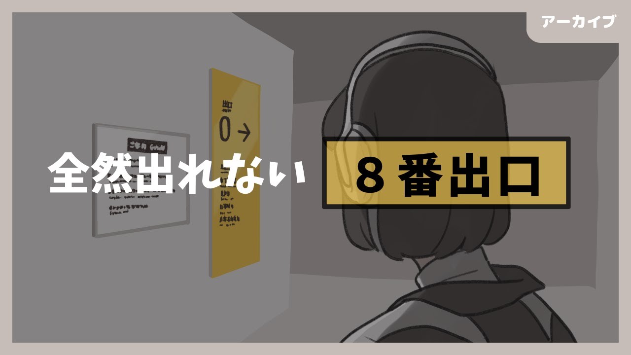 進んでも進んでも出れない8番出口【アーカイブ｜鬼糸まきえ】