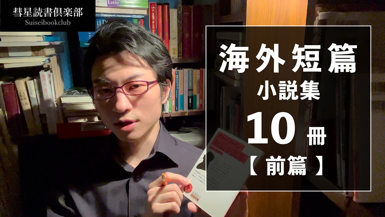 【前篇】絶対おすすめ 海外短篇小説集10選【読書の放課後】