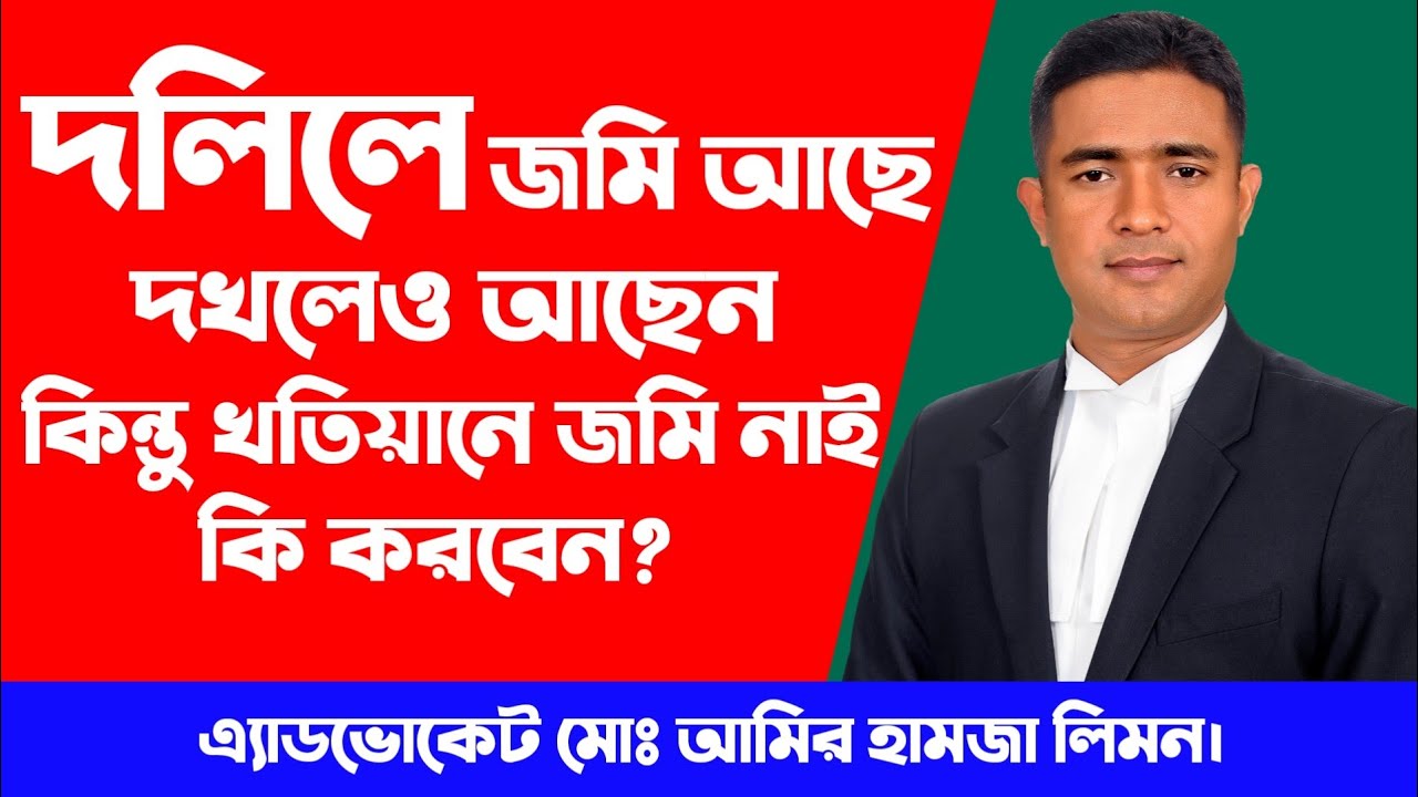 দলিলে জমি আছে, দখলেও আছেন কিন্তু খতিয়ানে জমি নাই কি করবেন? দলিল।। খতিয়ান।। দখল।। পর্চা।। নামজারী।।
